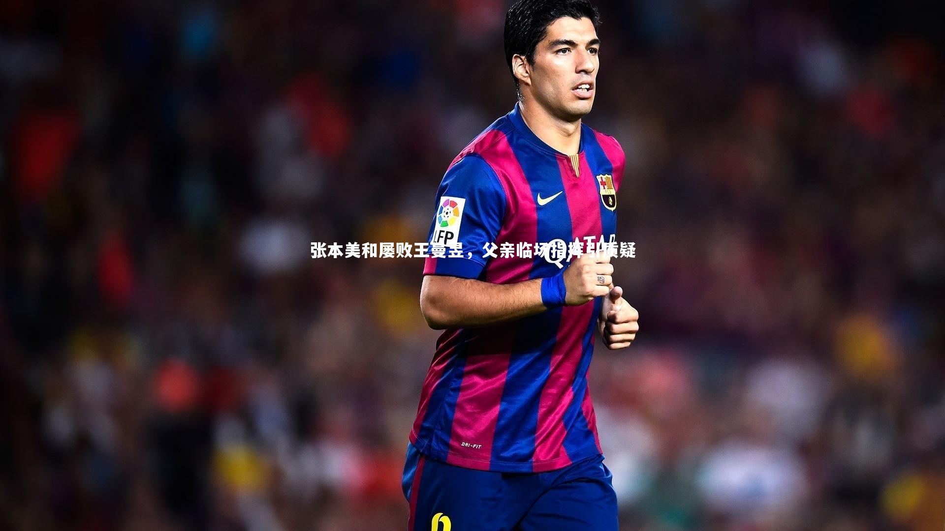 张本美和屡败王曼昱，父亲临场指挥引质疑