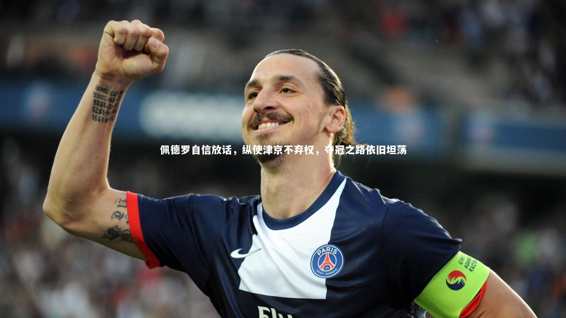 佩德罗自信放话，纵使津京不弃权，夺冠之路依旧坦荡