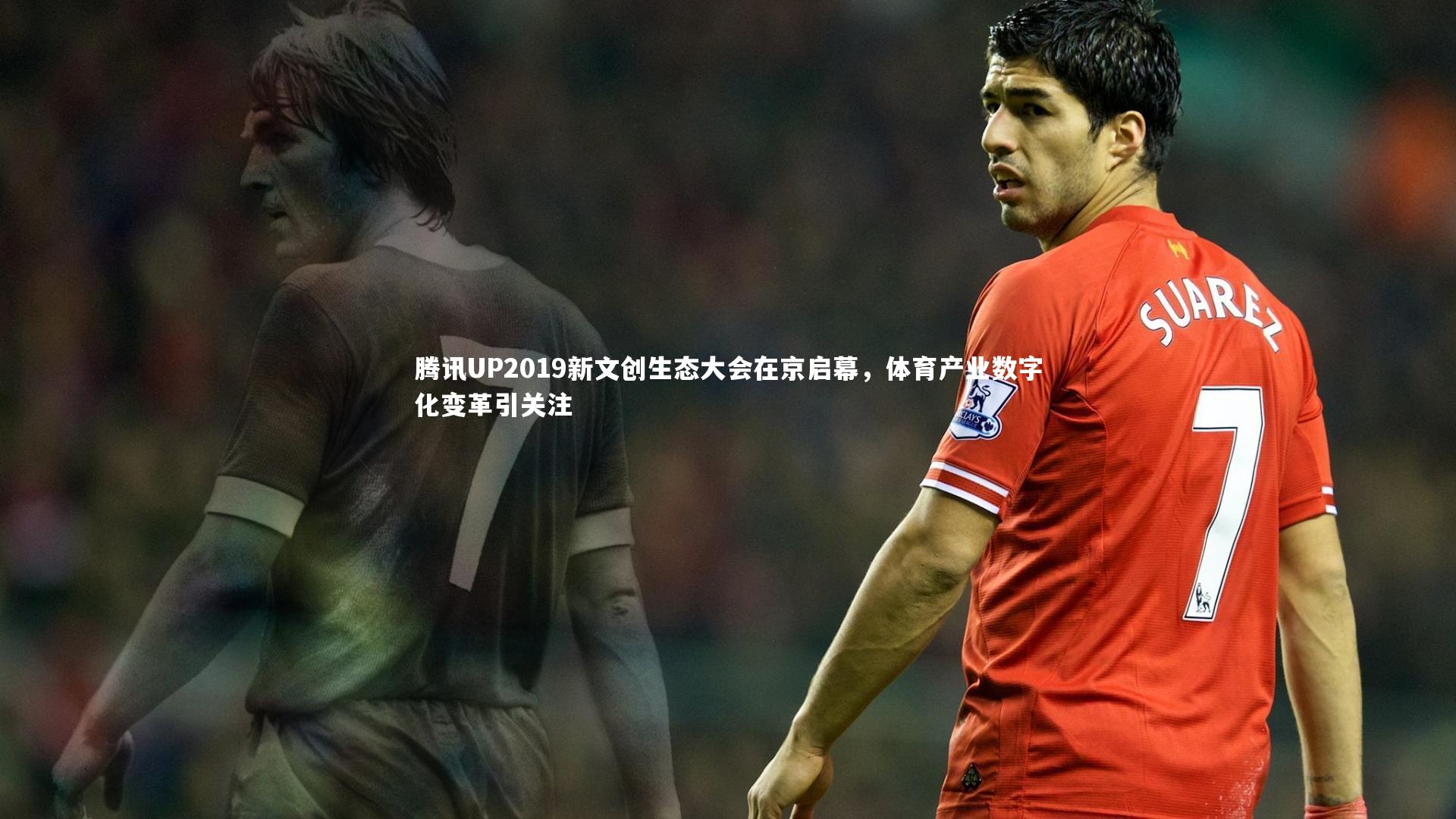 腾讯UP2019新文创生态大会在京启幕，体育产业数字化变革引关注
