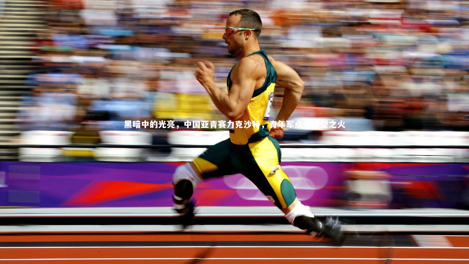 黑暗中的光亮，中国亚青赛力克沙特，青年军点燃希望之火