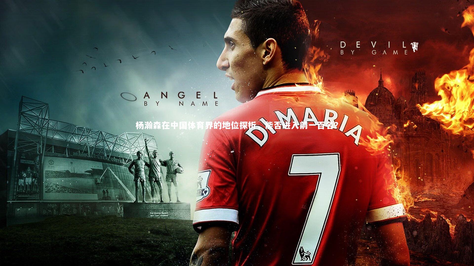 杨瀚森在中国体育界的地位探析,能否进入前一百名?