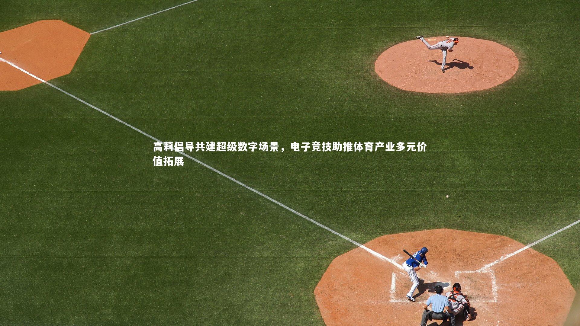 高莉倡导共建超级数字场景，电子竞技助推体育产业多元价值拓展