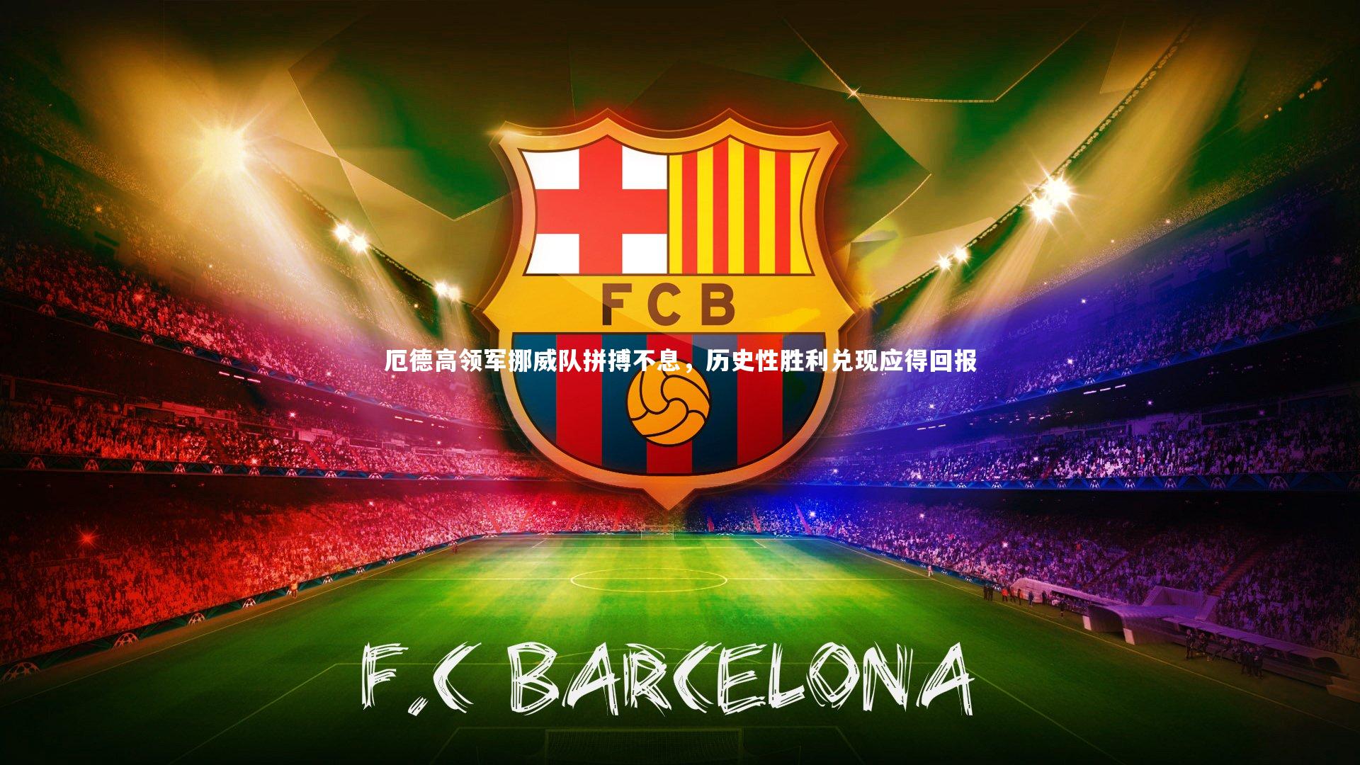 厄德高领军挪威队拼搏不息，历史性胜利兑现应得回报