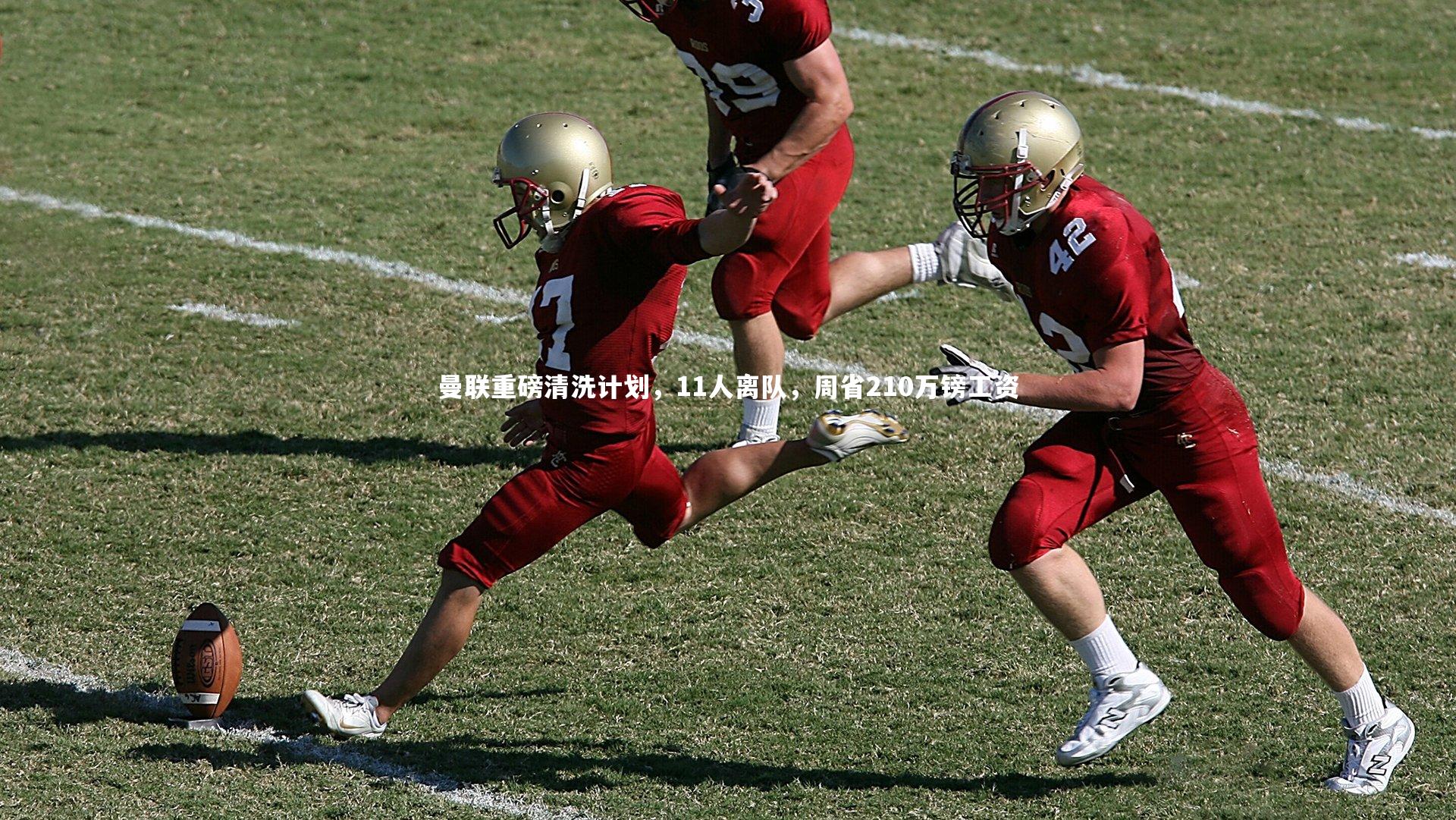 曼联重磅清洗计划,11人离队,周省210万镑工资