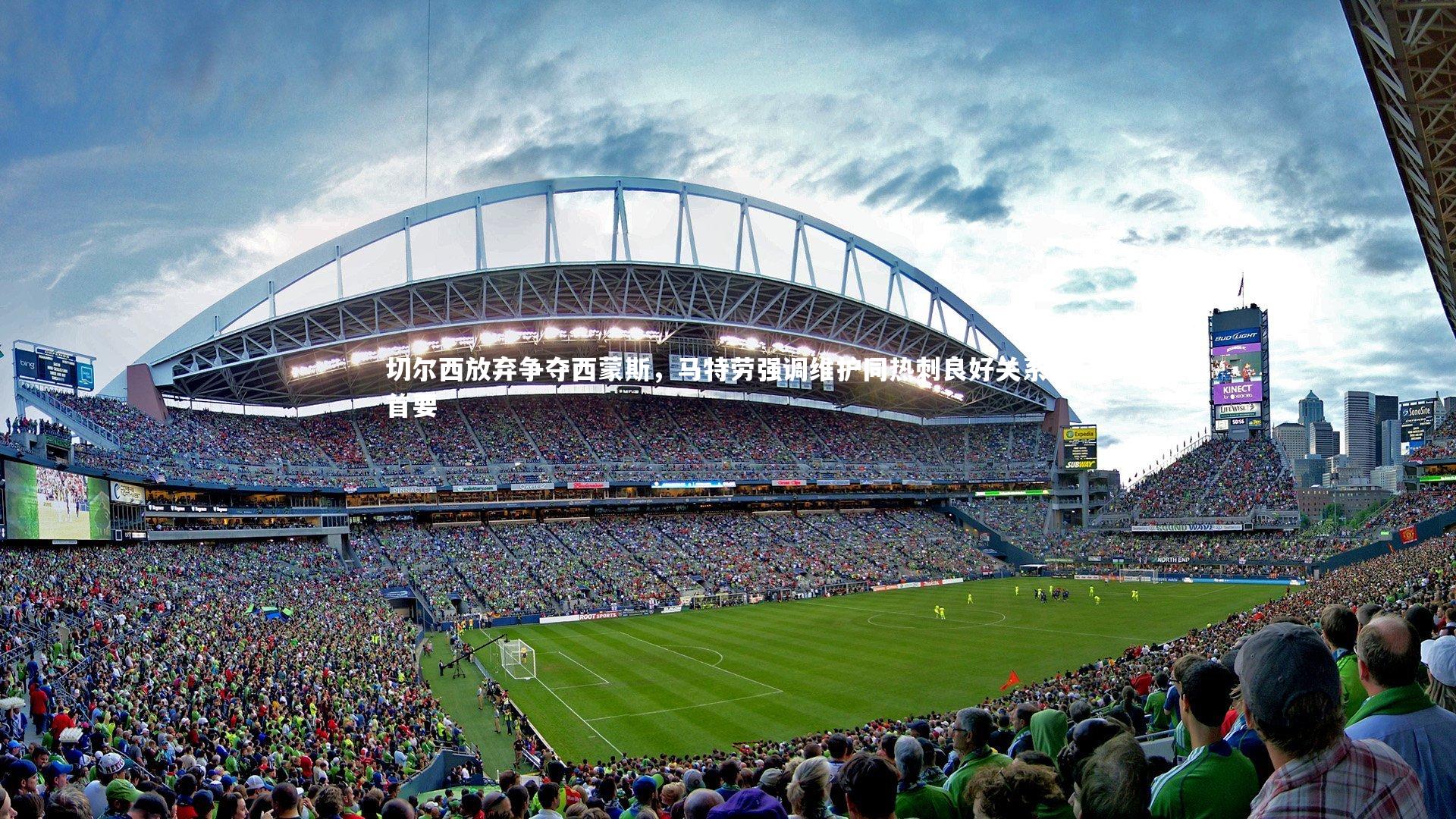 切尔西放弃争夺西蒙斯，马特劳强调维护同热刺良好关系为首要