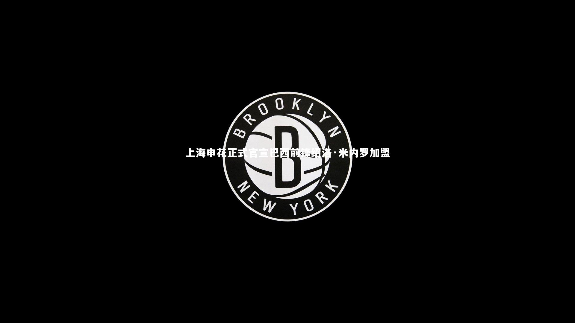 上海申花正式官宣巴西前锋绍洛·米内罗加盟