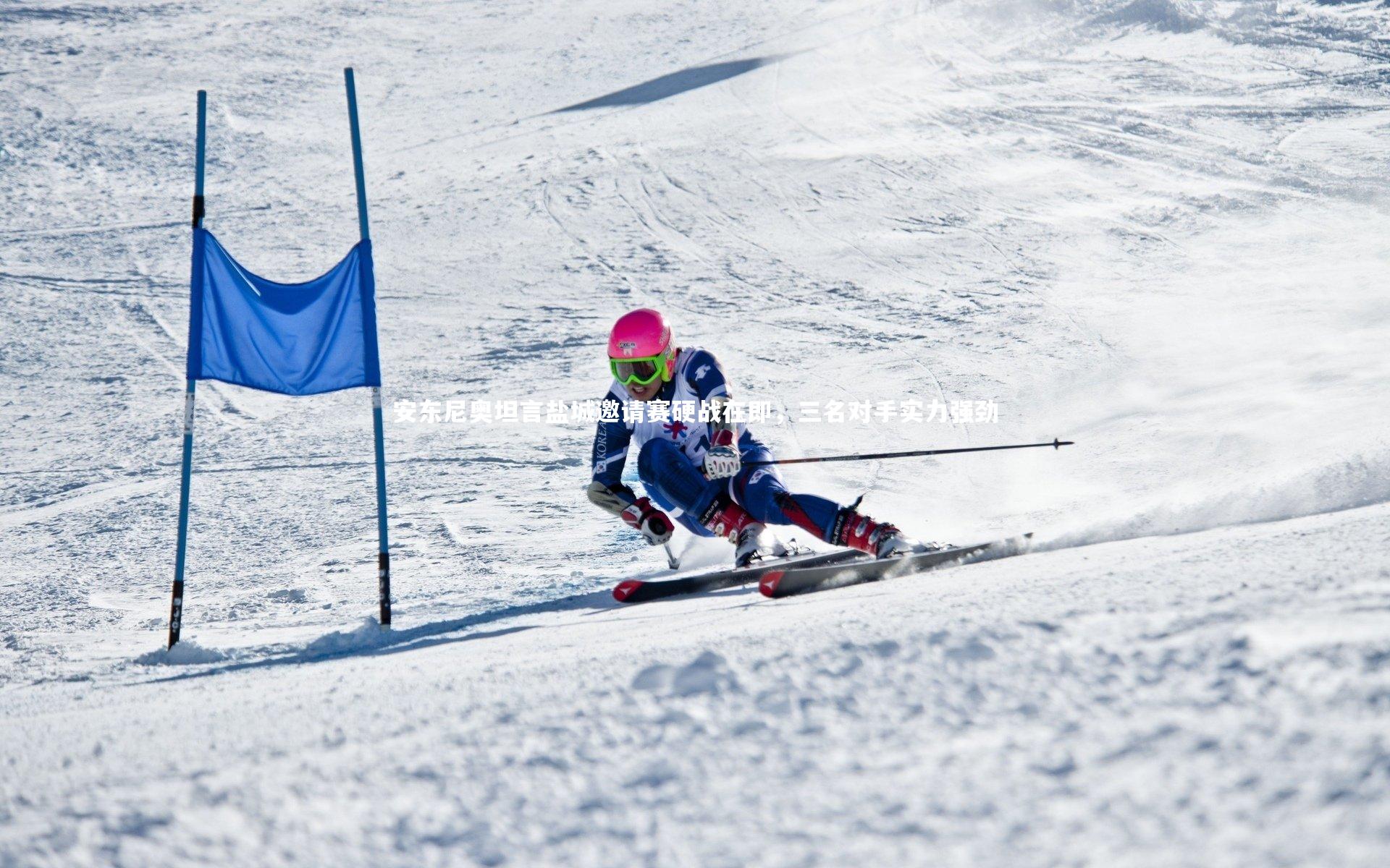 安东尼奥坦言盐城邀请赛硬战在即，三名对手实力强劲