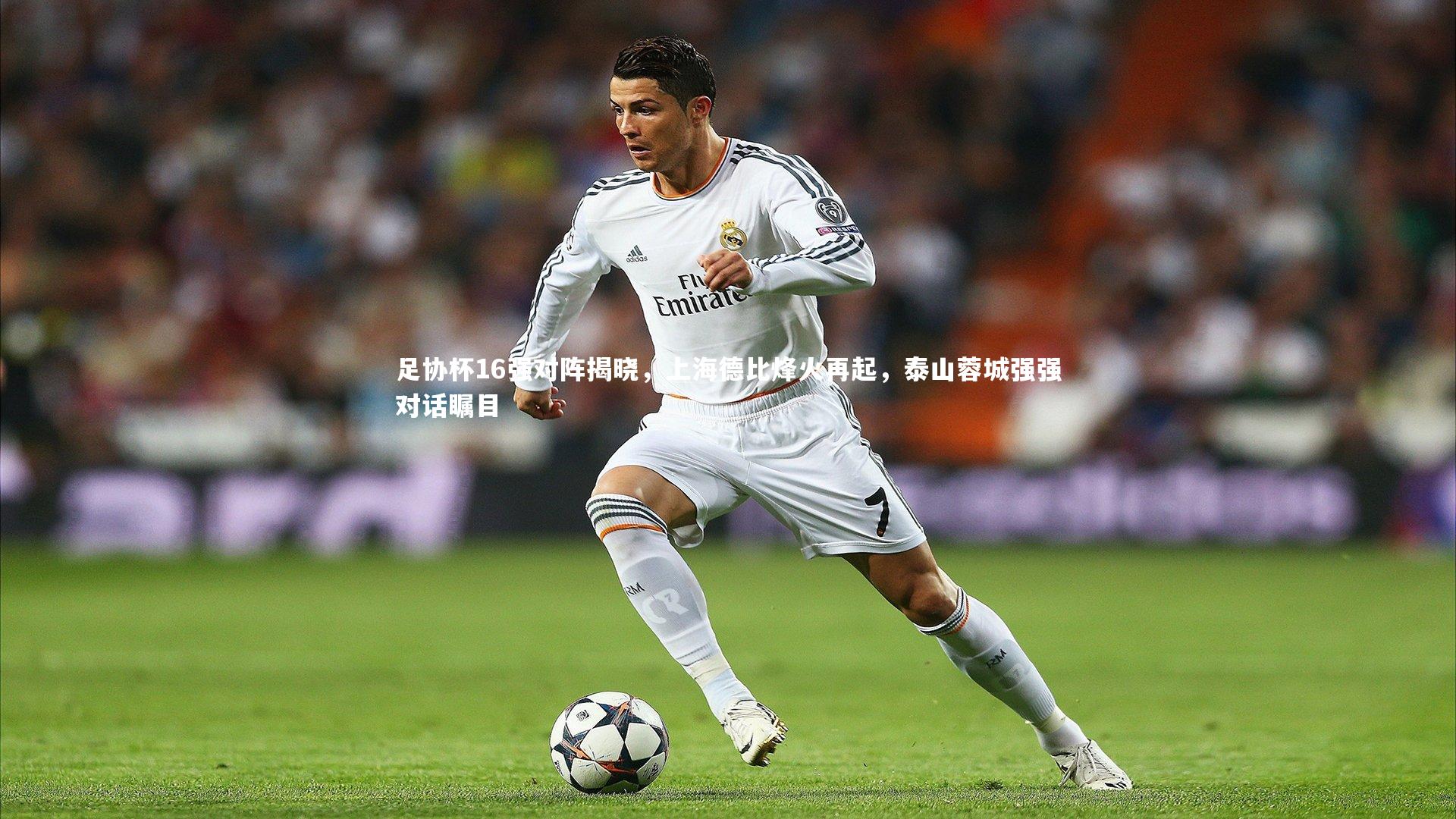 足协杯16强对阵揭晓，上海德比烽火再起，泰山蓉城强强对话瞩目