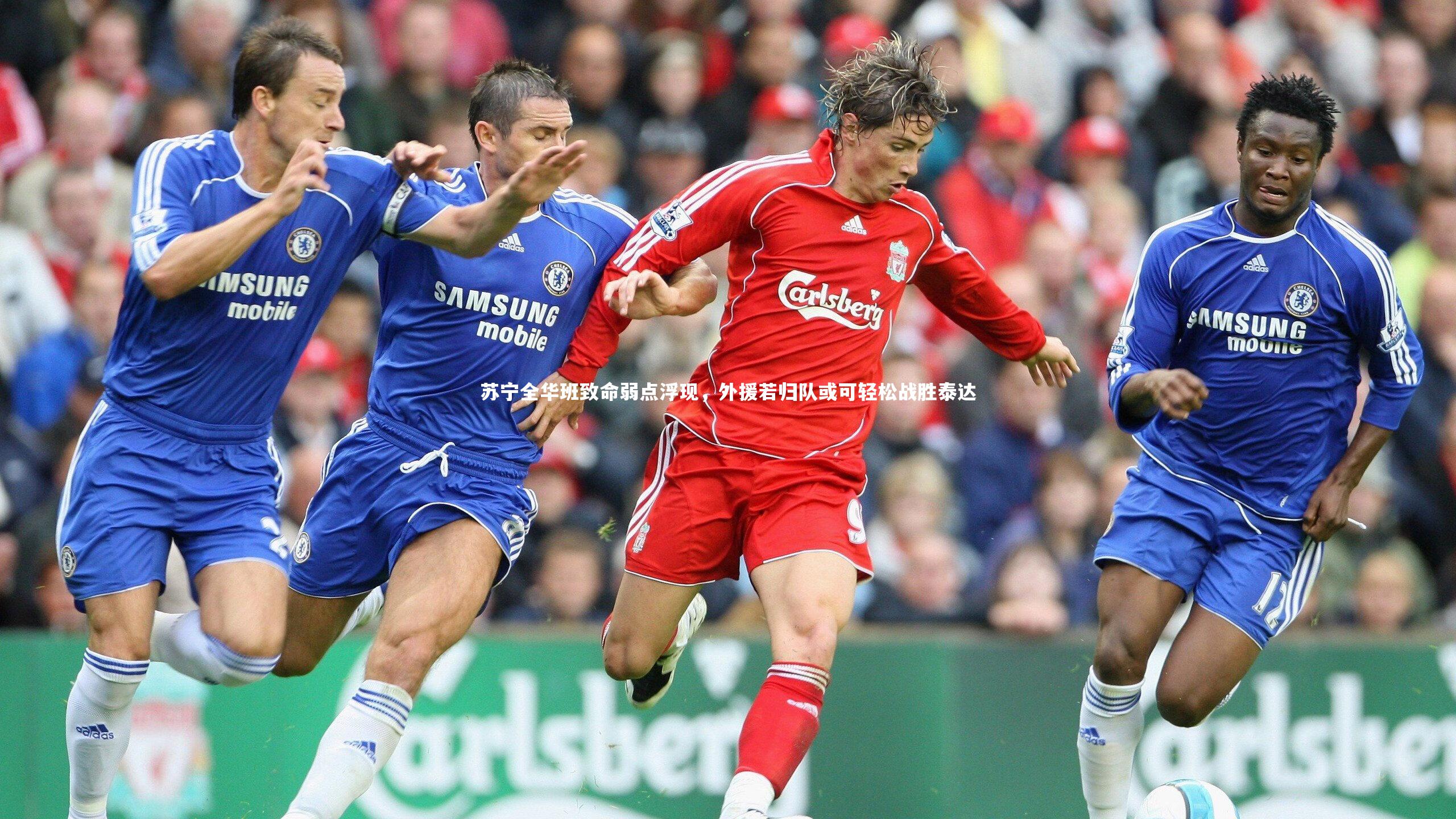 苏宁全华班致命弱点浮现,外援若归队或可轻松战胜泰达