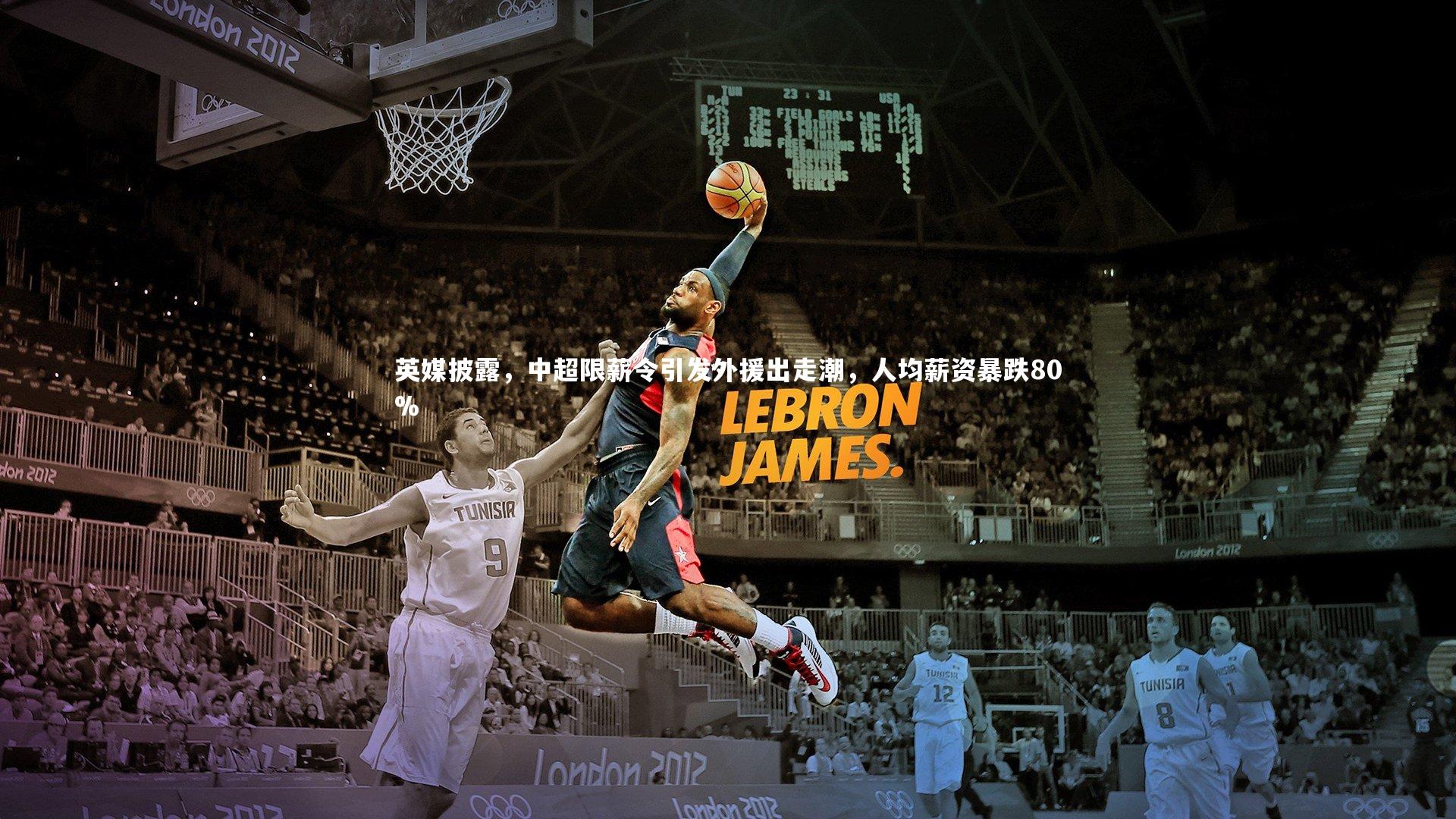 【九游会j9】英媒披露，中超限薪令引发外援出走潮，人均薪资暴跌80%