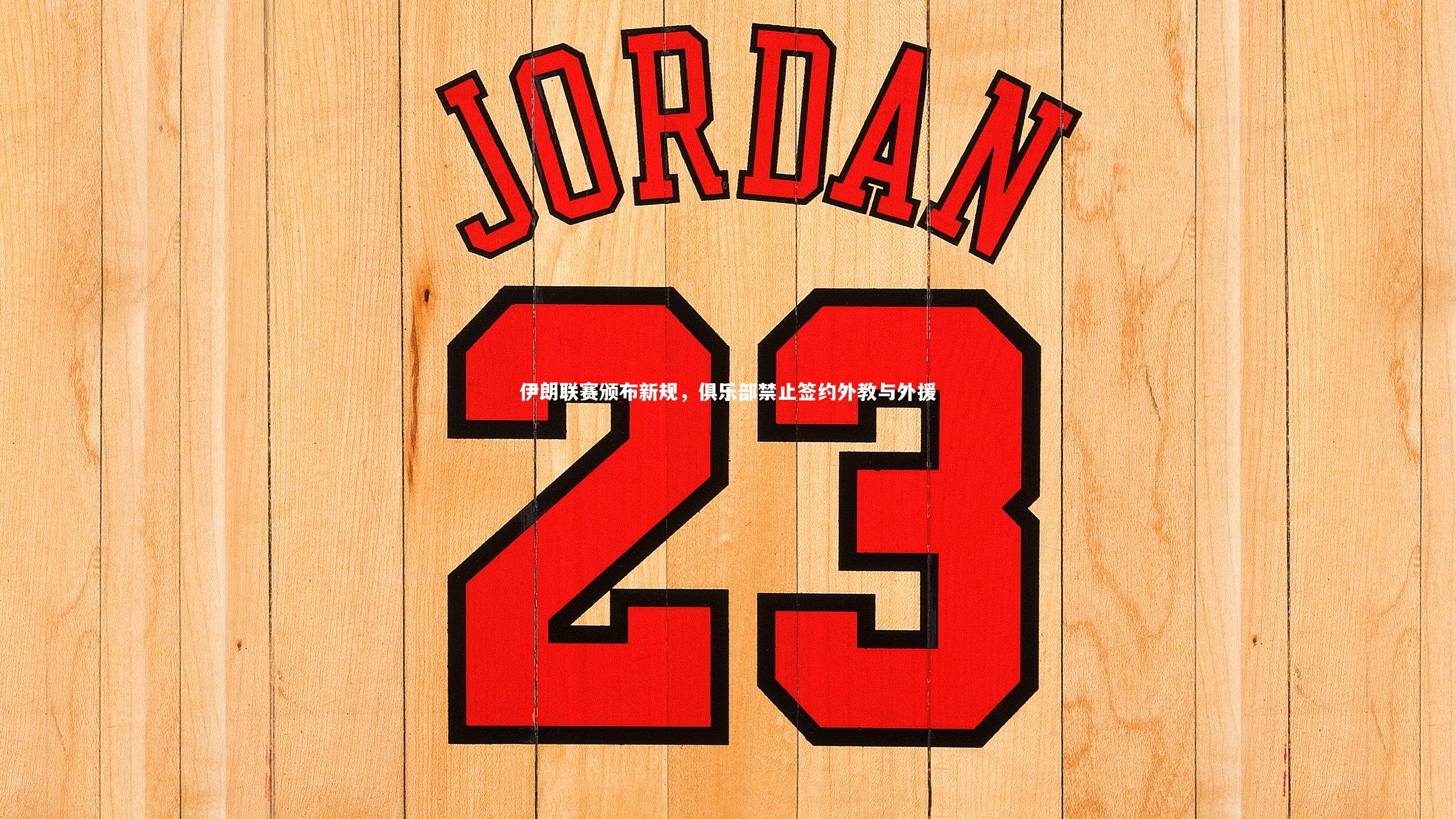 j9九游会官网登录-伊朗联赛颁布新规,俱乐部禁止签约外教与外援