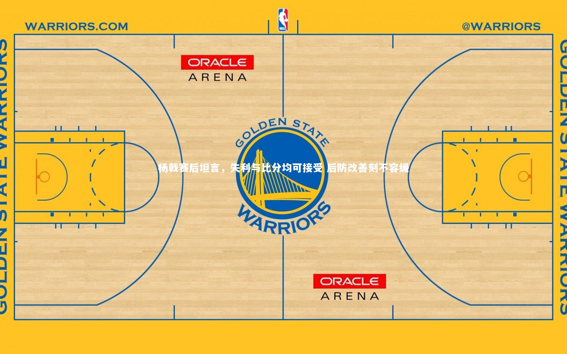 九游会j9-杨戟赛后坦言,失利与比分均可接受 后防改善刻不容缓