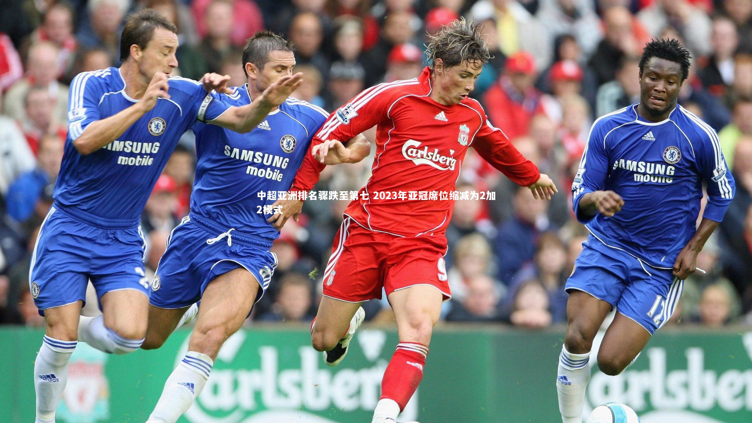 中超亚洲排名骤跌至第七 2023年亚冠席位缩减为2加2模式