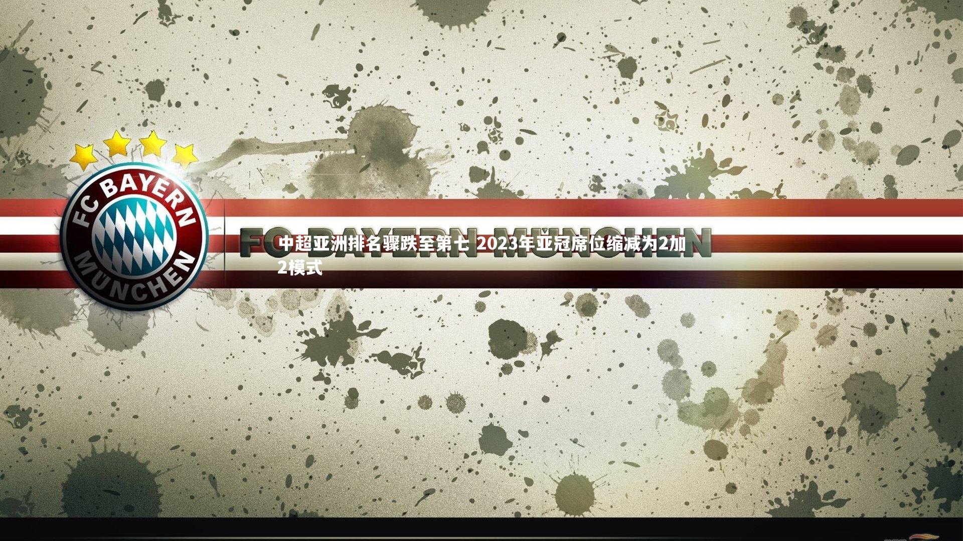 中超亚洲排名骤跌至第七 2023年亚冠席位缩减为2加2模式