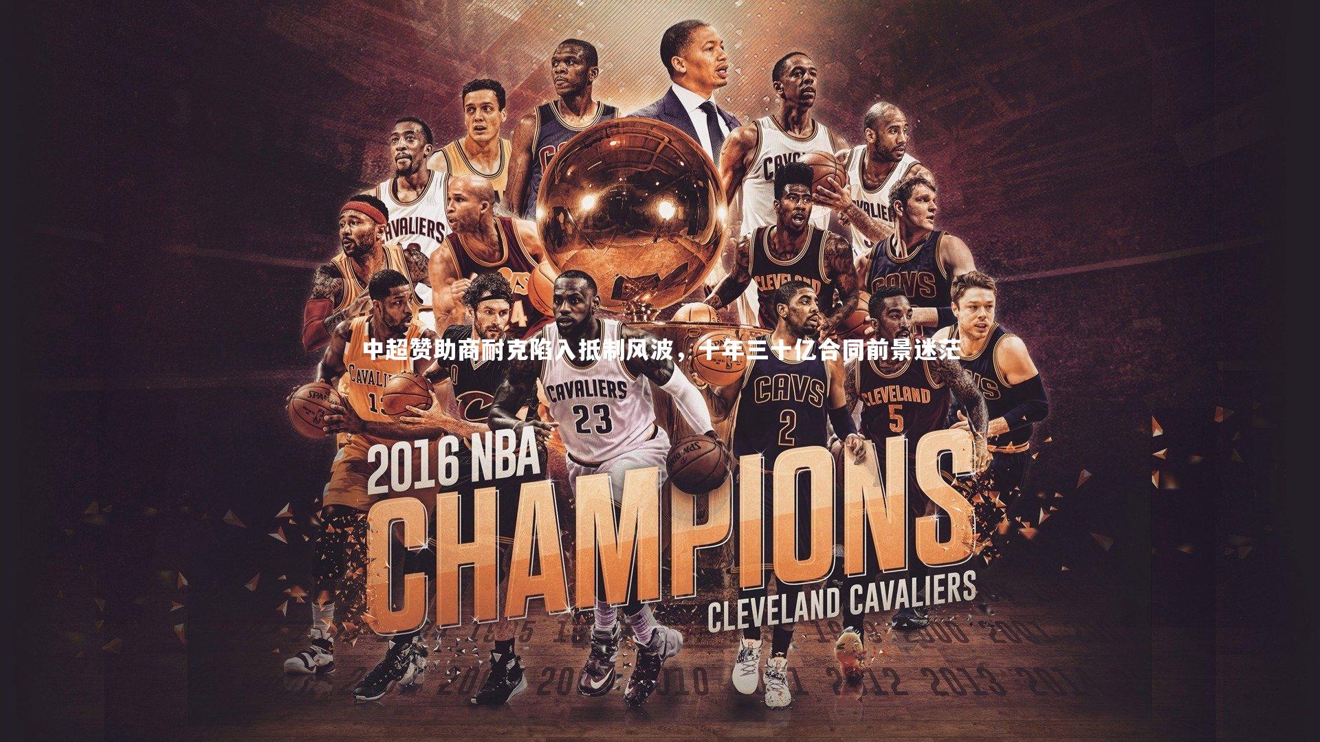 九游会j9官网：中超赞助商耐克陷入抵制风波，十年三十亿合同前景迷茫