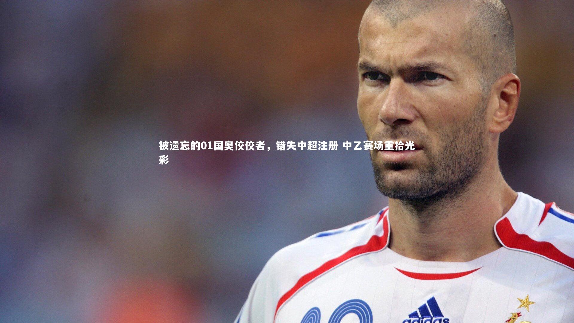 九游会j9|被遗忘的01国奥佼佼者,错失中超注册 中乙赛场重拾光彩