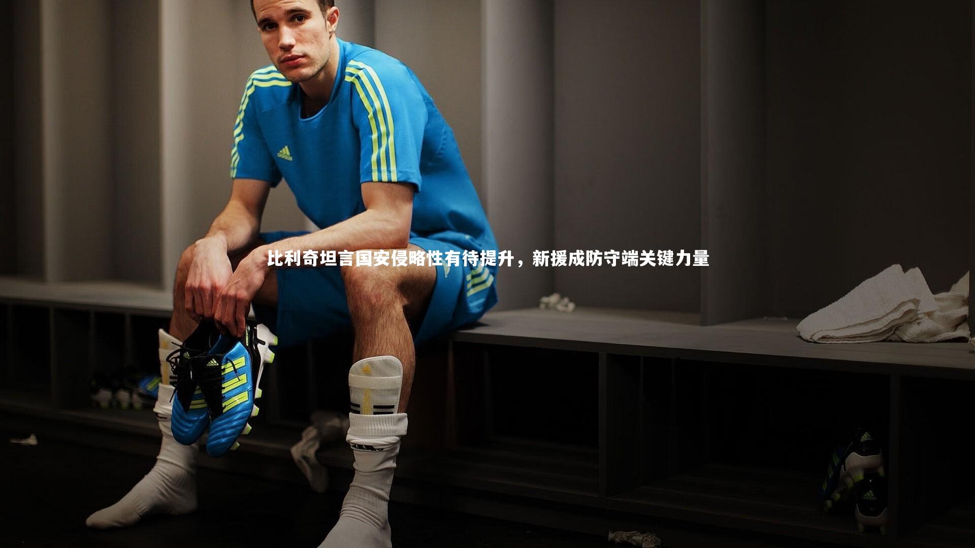 【九游会j9】比利奇坦言国安侵略性有待提升，新援成防守端关键力量