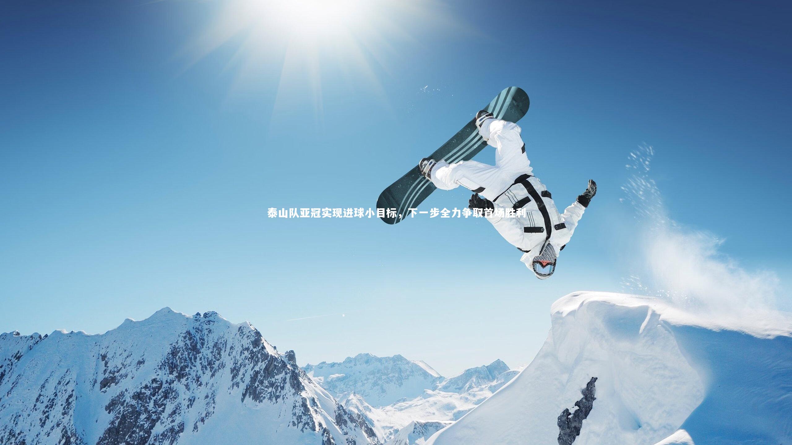 泰山队亚冠实现进球小目标,下一步全力争取首场胜利