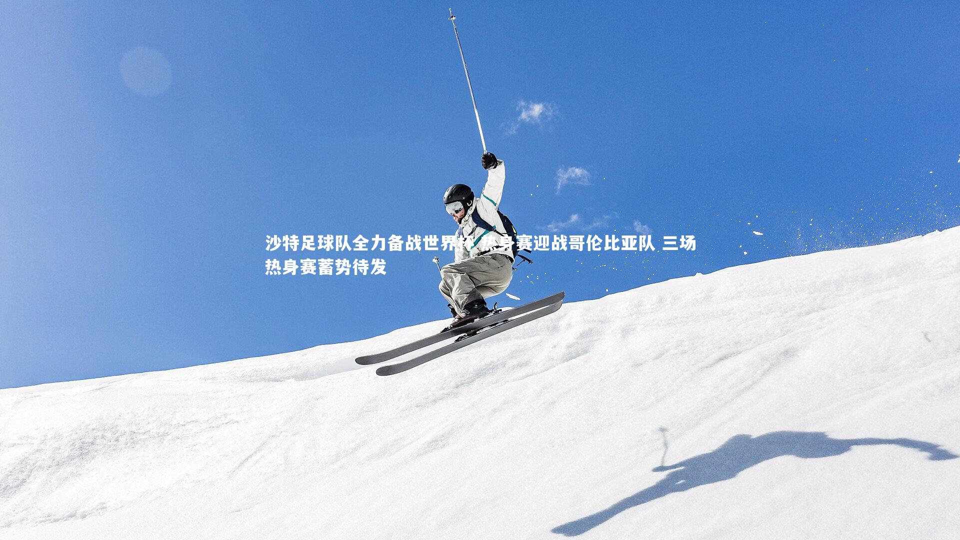 沙特足球队全力备战世界杯 热身赛迎战哥伦比亚队 三场热身赛蓄势待发